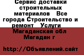 Сервис доставки строительных материалов - Все города Строительство и ремонт » Услуги   . Магаданская обл.,Магадан г.